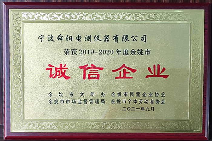 2021年9月，被余姚市文明辦、余姚市市場(chǎng)監(jiān)督管理局、余姚市民營(yíng)企業(yè)協(xié)會(huì)聯(lián)合評(píng)定為2019-2020年度余姚市“誠(chéng)信企業(yè)”